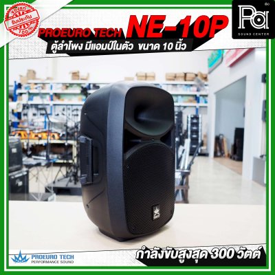 PROEUROTECH NE-10P ตู้ลำโพงมีแอมป์ในตัวขนาด 10 นิ้ว ลำโพง active speaker