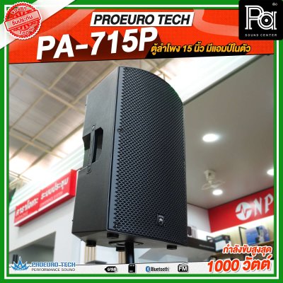 PROEURO TECH PA-715P ตู้ลำโพง15นิ้ว ตู้ลำโพงมีแอมป์ในตัว กำลังขับสูงสูด1000 วัตต์ ลำโพงบลูทูธ