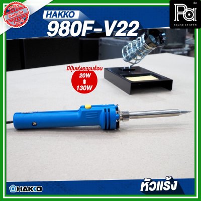 HAKKO 980F-V22 หัวแร้ง แช่บัดกรี