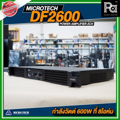 MICROTECH DF-2600 POWER AMP 2 แชลแนล กำลังขับ 2 x 600 วัตต์ ที่ 8 โอห์ม เพาเวอร์แอมป์