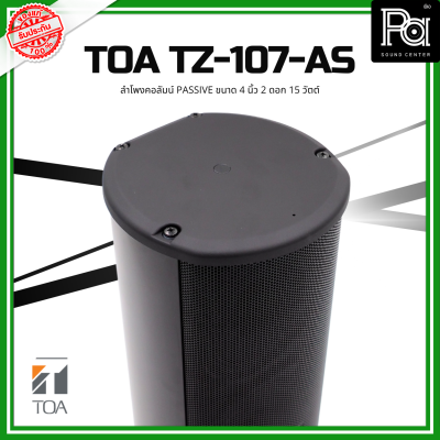 TOA TZ-107-AS ลำโพงคอลัมน์ Passive ขนาด 4 นิ้ว 2 ดอก 15 วัตต์ ลำโพงคอลัมน์ Passive กันน้ำกันฝุ่น ติดตั้งได้หลายรูปแบบ PA SOUND CENTER