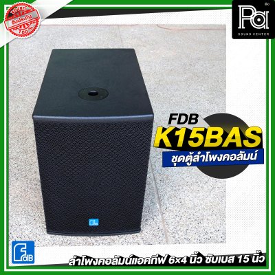 FDB K15BAS ชุดลำโพงคอลัมน์แอคทีฟ 6×4 นิ้ว ซับเบส 15 นิ้ว