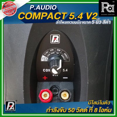 P.Audio Compact 5.4 v.2 ตู้ลำโพงติดผนัง ขนาด 5 นิ้ว สีดำ กำลังขับ 50 วัตต์ ที่ 8 โอห์ม มีไลน์ในตัว