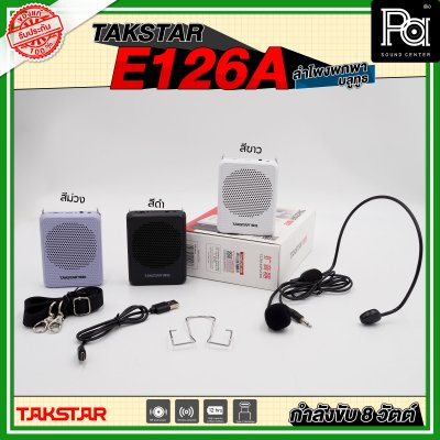 TAKSTAR E126A ลำโพงพกพา กำลังขับ 8 วัตต์ ลำโพงช่วยสอน