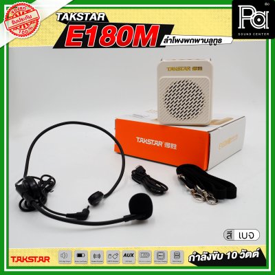 TAKSTAR E180M ลำโพงพกพา กำลังขับ 10 วัตต์ ลำโพงช่วยสอน