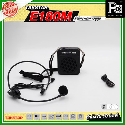 TAKSTAR E180M ลำโพงพกพา กำลังขับ 10 วัตต์ ลำโพงช่วยสอน