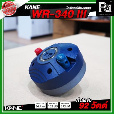 KANE WR-340 III ไดร์ฟเวอร์/ทวิตเตอร์แหลม หมุนเกลียว เสียงแหลมชัด