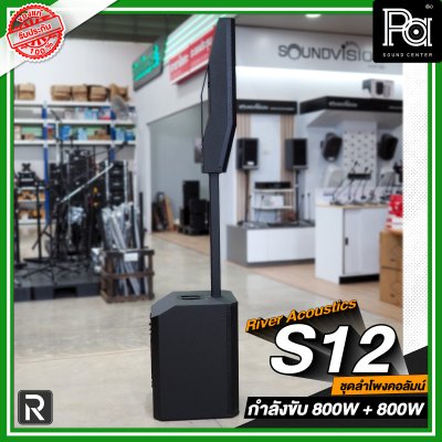 River Acoustics S12 ลำโพงแอคทีฟ 8×3.5 นิ้ว ซับ 12 นิ้ว บลูทูธ ความดัง 132 dB