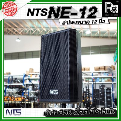 NTS NE 12 ตู้ลำโพงไม้ ขนาด 12 นิ้วกำลังขับ 350 วัตต์ ที่ 8 โอห์ม