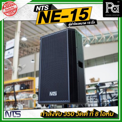 NTS NE 15 ตู้ลำโพงไม้ ขนาด 15 นิ้วกำลังขับ 350 วัตต์ ที่ 8 โอห์ม