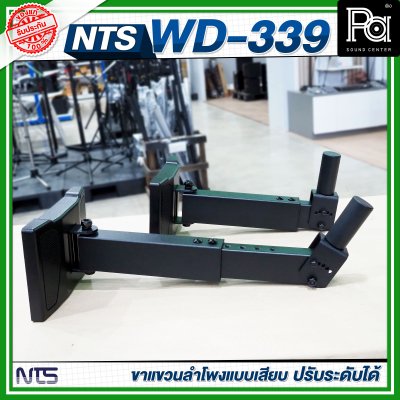 NTS WD-339 ขาแขวนลำโพงแบบเสียบ ปรับระดับได้ ขาลําโพงติดผนัง (ราคาต่อ 1 คู่)