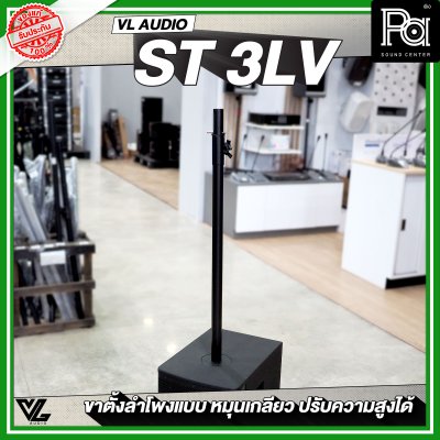 VL AUDIO  ST 3LV เสากลางลำโพง แบบหมุนเกลียว สามารถปรับความสูงได้