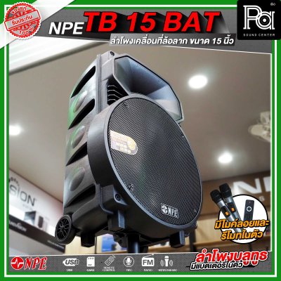 NPE TB 15 BAT ลำโพงบลูทูธ เคลื่อนที่ล้อลาก กำลังขับ 300 วัตต์