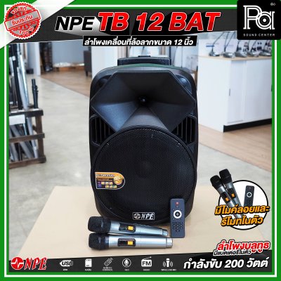 NPE TB 12 BAT ลำโพงบลูทูธ เคลื่อนที่ล้อลาก กำลังขับ 200 วัตต์ NPE TB 12 BAT ลำโพงบลูทูธ เคลื่อนที่ล้อลาก กำลังขับ 200 วัตต์