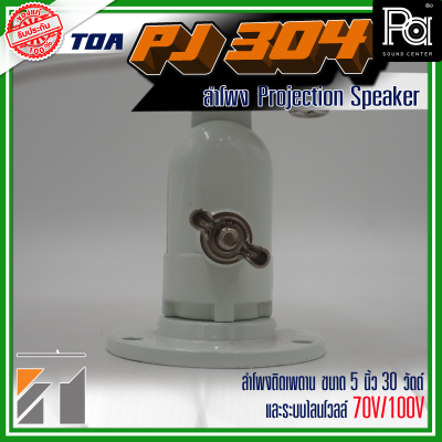 TOA PJ-304 Projection Speaker TOA PJ-304 Projection Speaker