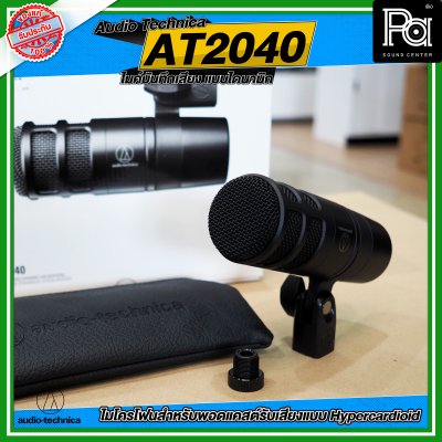 Audio Technica AT2040  ไมโครโฟนที่สมบูรณ์แบบ สำหรับ podcast