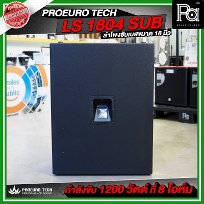 PROEURO TECH LS 1804 SUB / PRO 18S-F1 ตู้ลำโพงซัฟวูฟเฟอร์ ขนาด 18 นิ้ว กำลังขับสูงสุด 2600WRms เบสลึก หนักแน่น