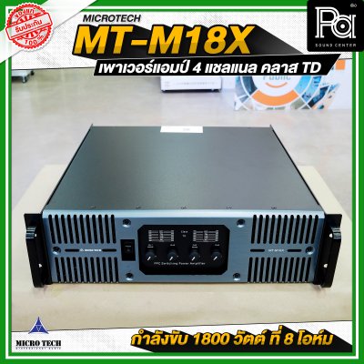 MICROTECH MT-M18X เพาเวอร์แอมป์ 4 แชลแนล กำลังขับ 1800 วัตต์ ที่ 8 โอห์ม คลาส TD