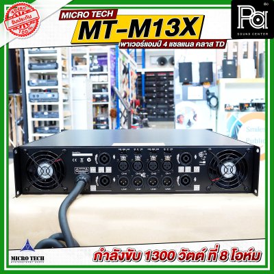 MICROTECH MT-M13X เพาเวอร์แอมป์ 4 แชลแนล กำลังขับ 1300 วัตต์ ที่ 8 โอห์ม คลาส TD