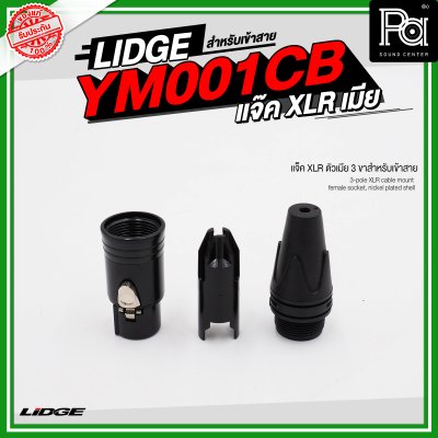 LIDGE YM 001CB แจ็ค XLR ตัวเมีย 3 ขาสำหรับเข้าสาย