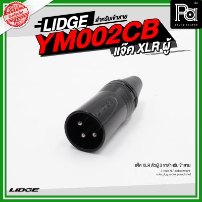 LIDGE YM 002CB แจ็ค XLR ตัวผู้ 3 ขาสำหรับเข้าสาย