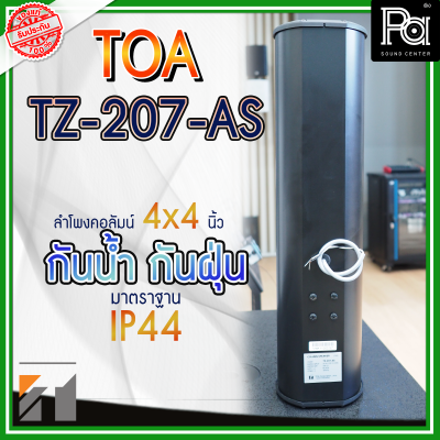TOA TZ 207 AS ลำโพงพาสซีฟคอลัมน์ ขนาด 4 นิ้ว 4 ดอก กำลังขับ 30 วัตต์ ลำโพงติดผนัง TOA TZ 207 AS ลำโพงพาสซีฟคอลัมน์ ขนาด 4 นิ้ว 4 ดอก กำลังขับ 30 วัตต์ ลำโพงติดผนัง