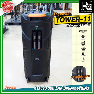 D-Power TOWER 11 15นิ้วx2 ลำโพงบลูทูธ เคลื่อนที่ล้อลาก มีแบตเตอรี่ในตัว ขนาด 15 นิ้ว มีไมค์ลอยถือคู่ในตัว