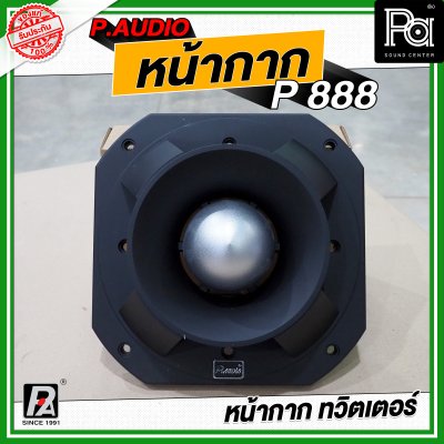 P.AUDIO หน้ากาก P 888 หน้ากากทวิตเตอร์ ฝาครอบ หน้ากากจรวด