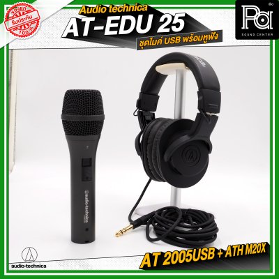 Audio Technica AT-EDU25 ชุดไมค์ USB พร้อมหูฟัง AT2005USB + ATH-M20x