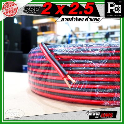 SSF 2x2.5 สายลำโพงดำแดง