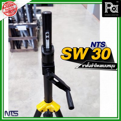 NTS SW-30 ขาตั้งลำโพงมีรอก สามารถปรับระดับความสูงได้ NTS SW-30 ขาตั้งลำโพงมีรอก สามารถปรับระดับความสูงได้