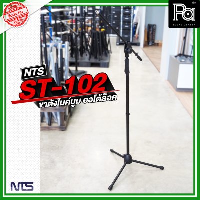 NTS ST 102 ขาตั้งไมค์บูม AUTO LOCK ขาไมค์ตั้งพื้น