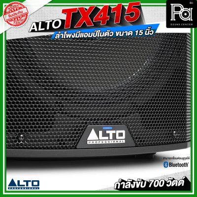 ALTO TX415 ลำโพงมีแอมป์ในตัว ขนาด 15 นิ้ว กำลังขับ 700 วัตต์ สามารถเชื่อมต่อบลูทูธได้