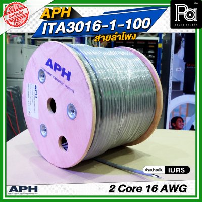 APH 2 Core 16 AWG ITA3016-1-100 สายสัญญาณ สายลำโพง สายต่อลำโพง
