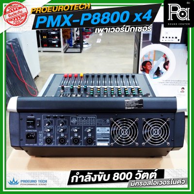 PROEURO TECH PMX P8800x4 เพาเวอร์มิกเซอร์ กำลังขับ 800 วัตต์ มีครอสโอเวอร์ในตัว PROEURO TECH PMX P8800x4 เพาเวอร์มิกเซอร์ กำลังขับ 800 วัตต์ มีครอสโอเวอร์ในตัว