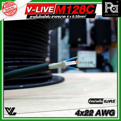VL AUDIO V Line M128C สายไมโครโฟน สายขนาด 4 x 0.32mm² ทำจากทองแดง OFC คุณภาพสูง