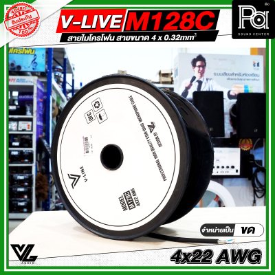 VL AUDIO V Line M128C สายไมโครโฟน สายขนาด 4 x 0.32mm² ทำจากทองแดง OFC คุณภาพสูง