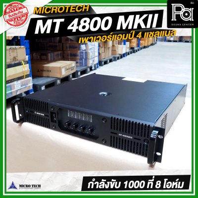 MICRO TECH MT 4800 MK II เพาเวอร์แอมป์ 4 แชลแนล กำลังขับ 1000 วัตต์ ที่ 8 โอห์ม MICRO TECH MT 4800 MK II เพาเวอร์แอมป์ 4 แชลแนล กำลังขับ 1000 วัตต์ ที่ 8 โอห์ม