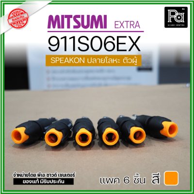 MITSUMI 911S06EX แพ็ค 6 ชิ้น สปีคคอนตัวผู้ หัวโลหะ สำหรับต่อสายลำโพง 4 ขา คุณภาพสูง