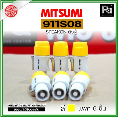 MITSUMI 911S08 แพ็ค 6 ชิ้น สปีคคอนพลาสติก ตัวผู้ สำหรับต่อสายลำโพง 4 ขา คละสีได้