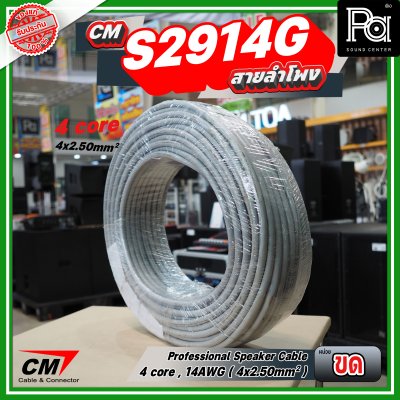 สายลำโพง CM CX S2914G 4 core, 14AWG 4x2.50mm Professional speaker cable