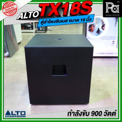 ALTO TX18S ลำโพงซับเบส มีแอมป์ในตัว ขนาด 18 นิ้ว กำลังขับ 900 วัตต์ ALTO TX18S ลำโพงซับเบส มีแอมป์ในตัว ขนาด 18 นิ้ว กำลังขับ 900 วัตต์
