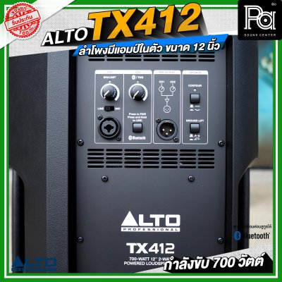 ALTO TX412 ลำโพงมีแอมป์ในตัว ขนาด 12 นิ้ว กำลังขับ 700 วัตต์ สามารถเชื่อมต่อบลูทูธได้ ALTO TX412 ลำโพงมีแอมป์ในตัว ขนาด 12 นิ้ว กำลังขับ 700 วัตต์ สามารถเชื่อมต่อบลูทูธได้