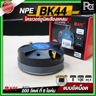 NPE BK-44 ไดรเวอร์ยูนิตเสียงแหลม 200 วัตต์ 8โอม แบบยึดน๊อต