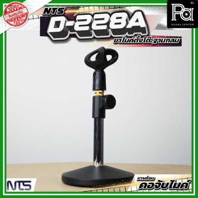 NTS D-228A ขาตั้งไมค์ตั้งโต๊ะ ฐานกลม พร้อมคออ่อน และคอจับไมค์