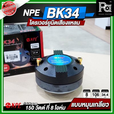 NPE BK-34 ไดรเวอร์ยูนิตเสียงแหลม หมุนเกลียว