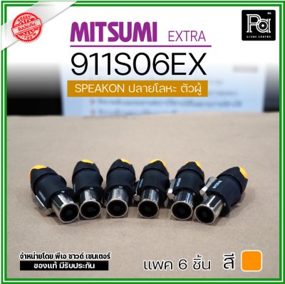 MITSUMI 911S06EX แพ็ค 6 ชิ้น สปีคคอนตัวผู้ หัวโลหะ สำหรับต่อสายลำโพง 4 ขา คุณภาพสูง