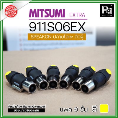 MITSUMI 911S06EX แพ็ค 6 ชิ้น สปีคคอนตัวผู้ หัวโลหะ สำหรับต่อสายลำโพง 4 ขา คุณภาพสูง