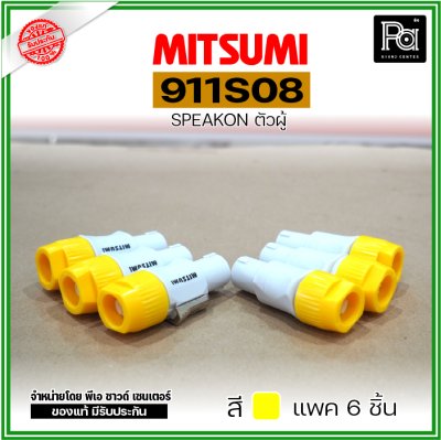 MITSUMI 911S08 แพ็ค 6 ชิ้น สปีคคอนพลาสติก ตัวผู้ สำหรับต่อสายลำโพง 4 ขา คละสีได้