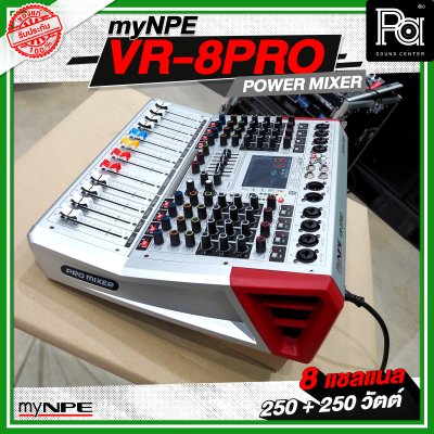 myNPE VR 8PRO เพาเวอร์มิกเซอร์ 8 แชลแนล กำลังขับ 250 วัตต์ + 250 วัตต์